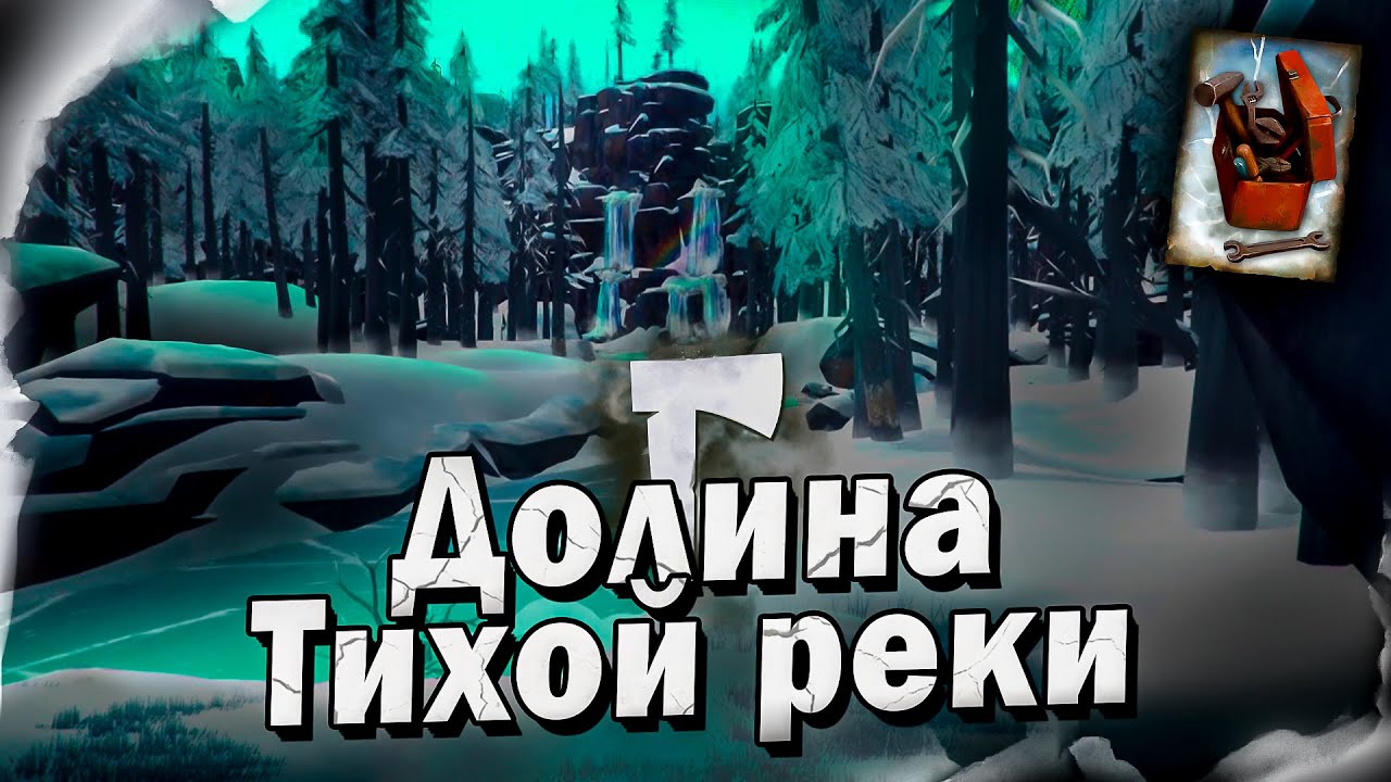 10# Долина Тихой Реки 💀 The Long Dark​ 💀 Выживание