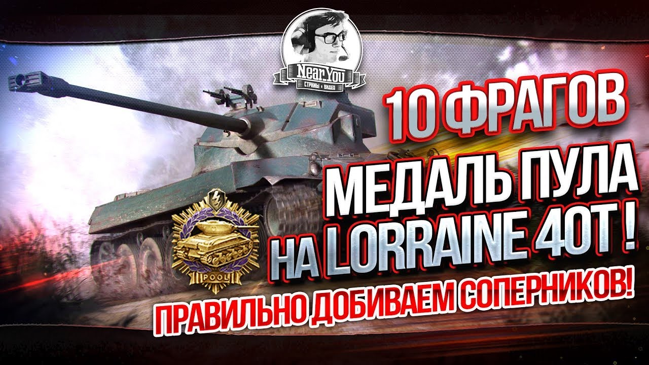 ✮10 фрагов - Медаль Пула на Lorraine 40t! Убиваем соперников правильно✮