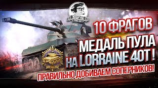 Превью: ✮10 фрагов - Медаль Пула на Lorraine 40t! Убиваем соперников правильно✮