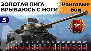 Превью: РАНГОВЫЕ БОИ. ЗАЛЕТАЮ В ЗОЛОТУЮ ЛИГУ #5