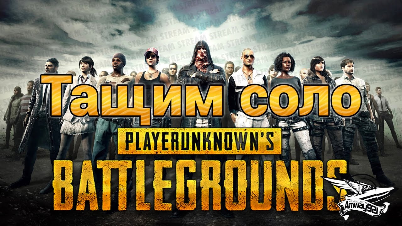 Стрим - PlayerUnknown&#39;s Battlegrounds - Тащим бандой