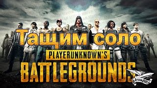 Превью: Стрим - PlayerUnknown&#39;s Battlegrounds - Тащим бандой