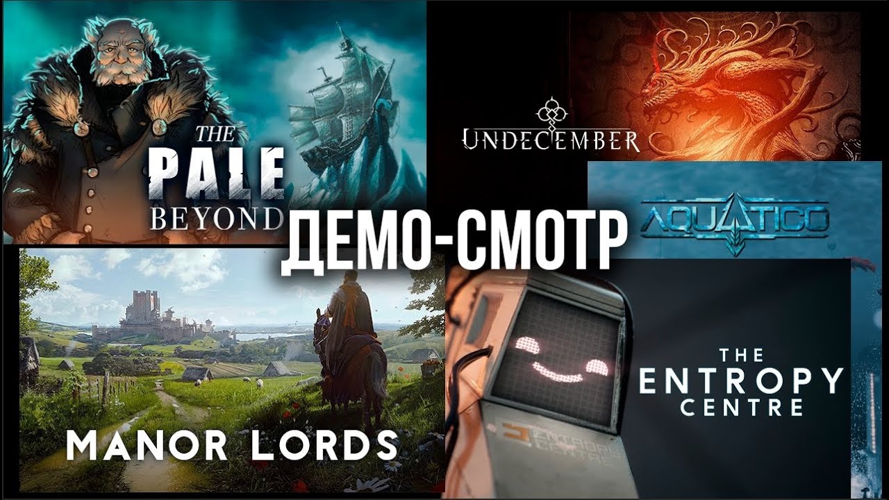 Демо-Cмотр: Undecember, The Pale Beyond, Manor Lords, The Entropy Center в &quot;Играм Быть&quot; от Steam