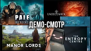 Превью: Демо-Cмотр: Undecember, The Pale Beyond, Manor Lords, The Entropy Center в &quot;Играм Быть&quot; от Steam