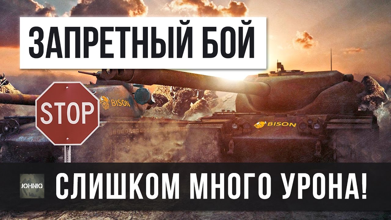 ШОК! ЗАПРЕЩЕННЫЙ БОЙ WOT - СЛИШКОМ МНОГО УРОНА!