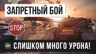 Превью: ШОК! ЗАПРЕЩЕННЫЙ БОЙ WOT - СЛИШКОМ МНОГО УРОНА!