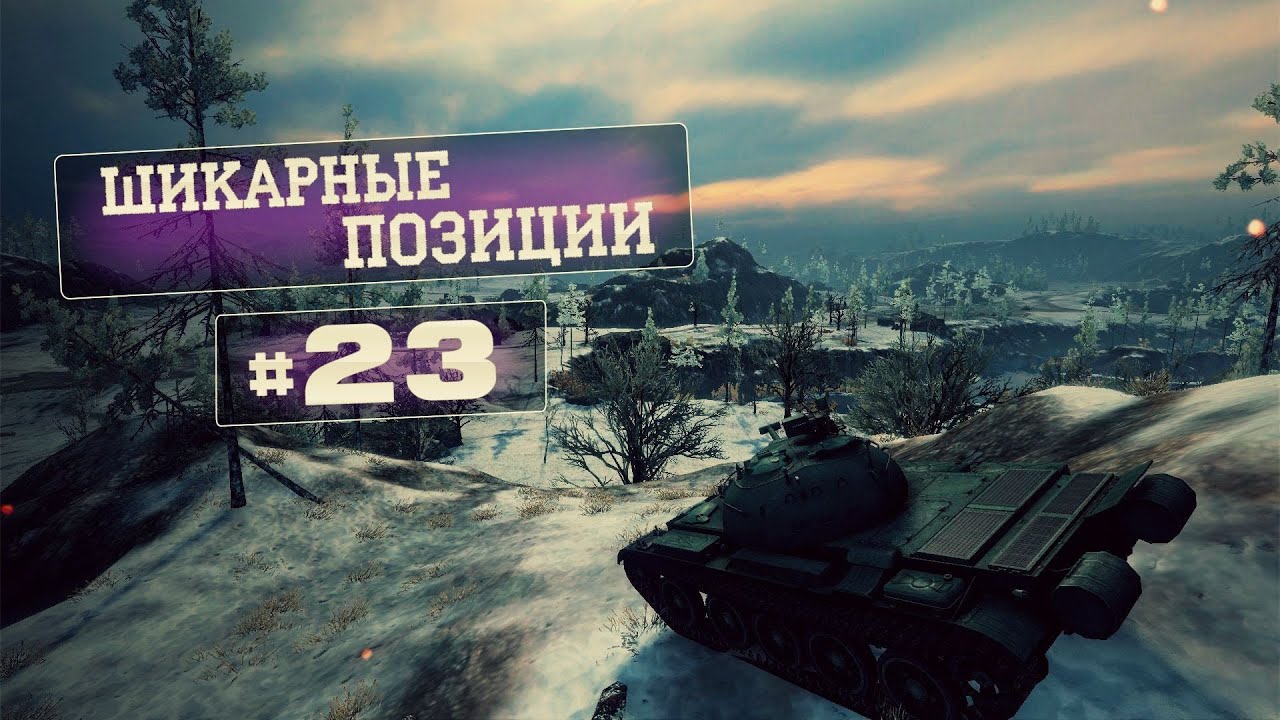 Позиции на картах, в игре world of tanks - часть 23