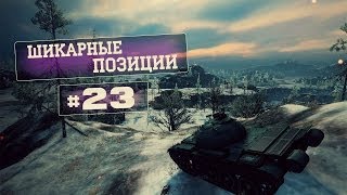 Превью: Позиции на картах, в игре world of tanks - часть 23