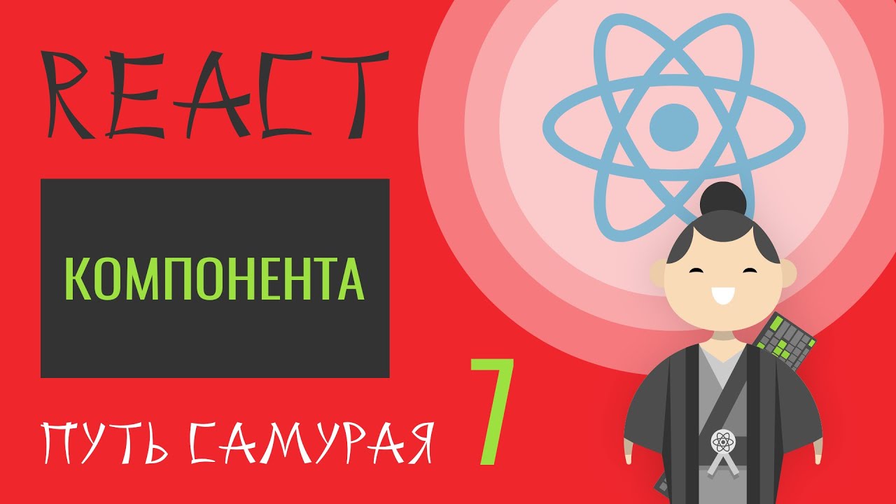 07. Уроки React JS (что такое Компонента)