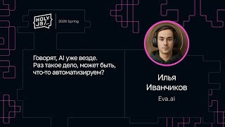 Превью: Илья Иванчиков — Говорят, AI уже везде. Раз такое дело, может быть, что-то автоматизируем?