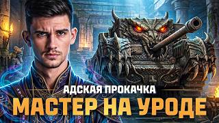 Превью: ФИНАЛЬНЫЙ ТАРАН - ПОСЛЕДНИЕ 10% ОТМЕТКИ! А КАК ВЗЯТЬ?!