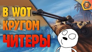 Превью: ЧИТЕРЫ В WOT - КРУГОМ ЧИТЕРЫ! ПРИЦЕЛ САМ НАВОДИТСЯ НА ЦЕЛЬ!