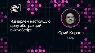 Превью: Юрий Карпов — Измеряем настоящую цену абстракций в JavaScript