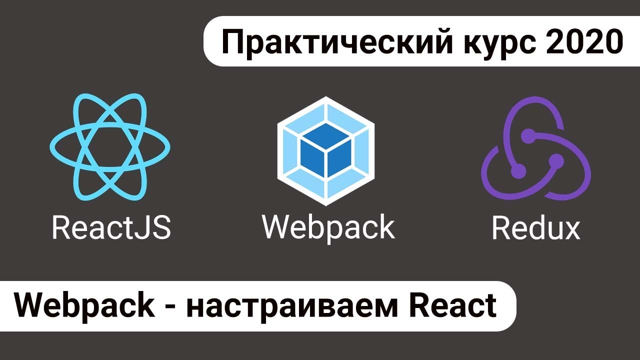 3. React Redux - настраиваем React в Webpack