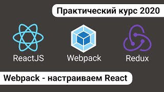 Превью: 3. React Redux - настраиваем React в Webpack