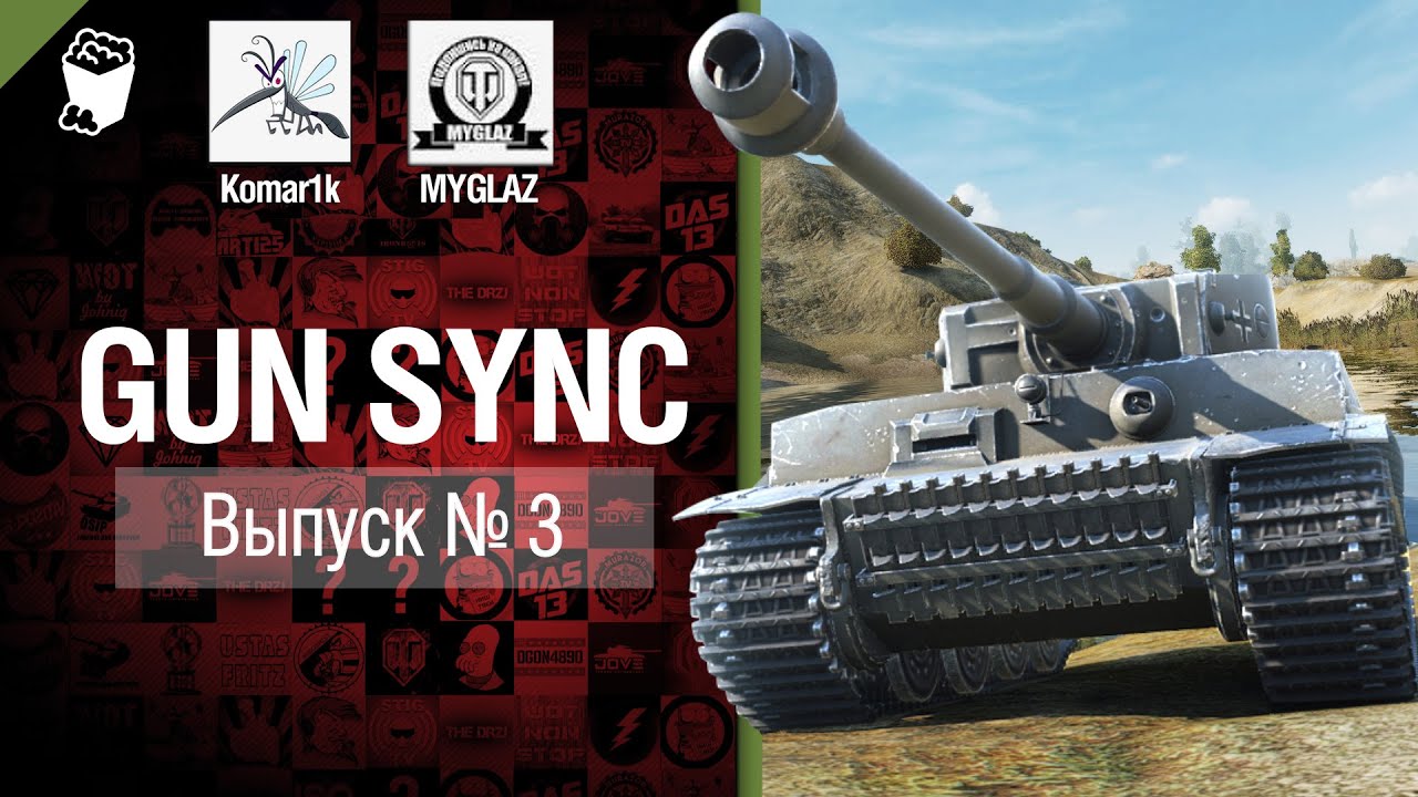 Gun Sync №3 - От MYGLAZ и Komar1k