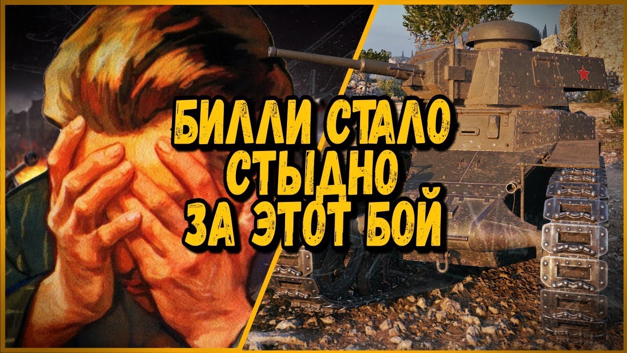 Смешные команды в КБ &quot;Билли стало стыдно за этот бой&quot; | World of Tanks