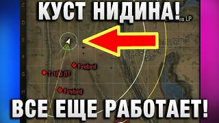 Превью: КУСТ НИДИНА! ВСЕ ЕЩЕ РАБОТАЕТ!