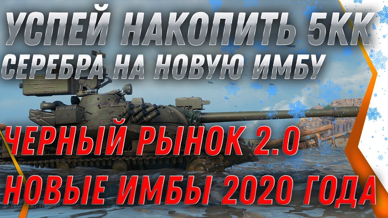 УСПЕЙ НАКОПИТЬ 5КК СЕРЕБРА НА НОВУЮ СВЕРХ ИМБУ WOT 2020 - СЮРПРИЗ НА НОВЫЙ ГОД 2020 world of tanks