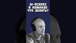 Превью: Что делать тимлиду с сотрудниками, которые слишком увлеклись AI