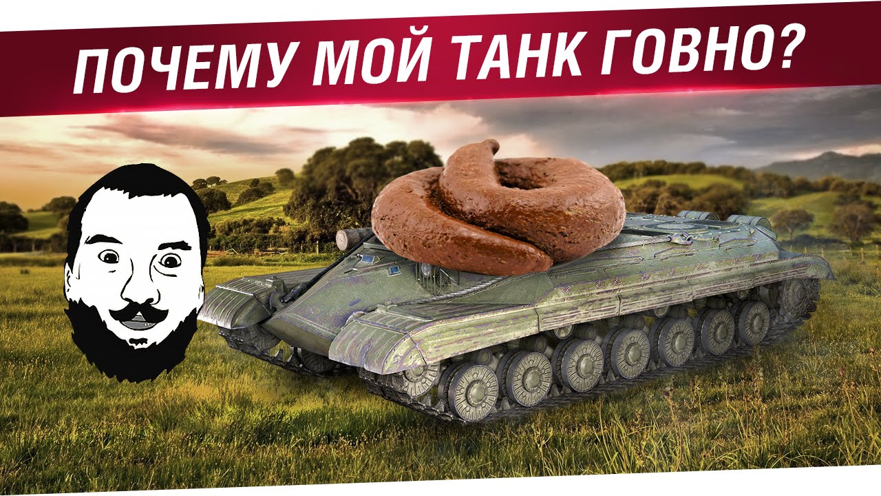 Почему мой танк ГОВНО?