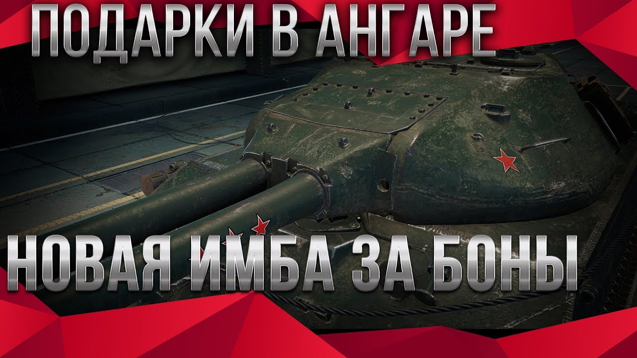 НОВАЯ ИМБА В ПОДАРОК В КАРАНТИН WOT 2020 - ПОДАРКИ В АНГАРЕ WOT ТАНКИ ЗА БОНЫ СПИСОК world of tanks