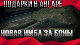 Превью: НОВАЯ ИМБА В ПОДАРОК В КАРАНТИН WOT 2020 - ПОДАРКИ В АНГАРЕ WOT ТАНКИ ЗА БОНЫ СПИСОК world of tanks