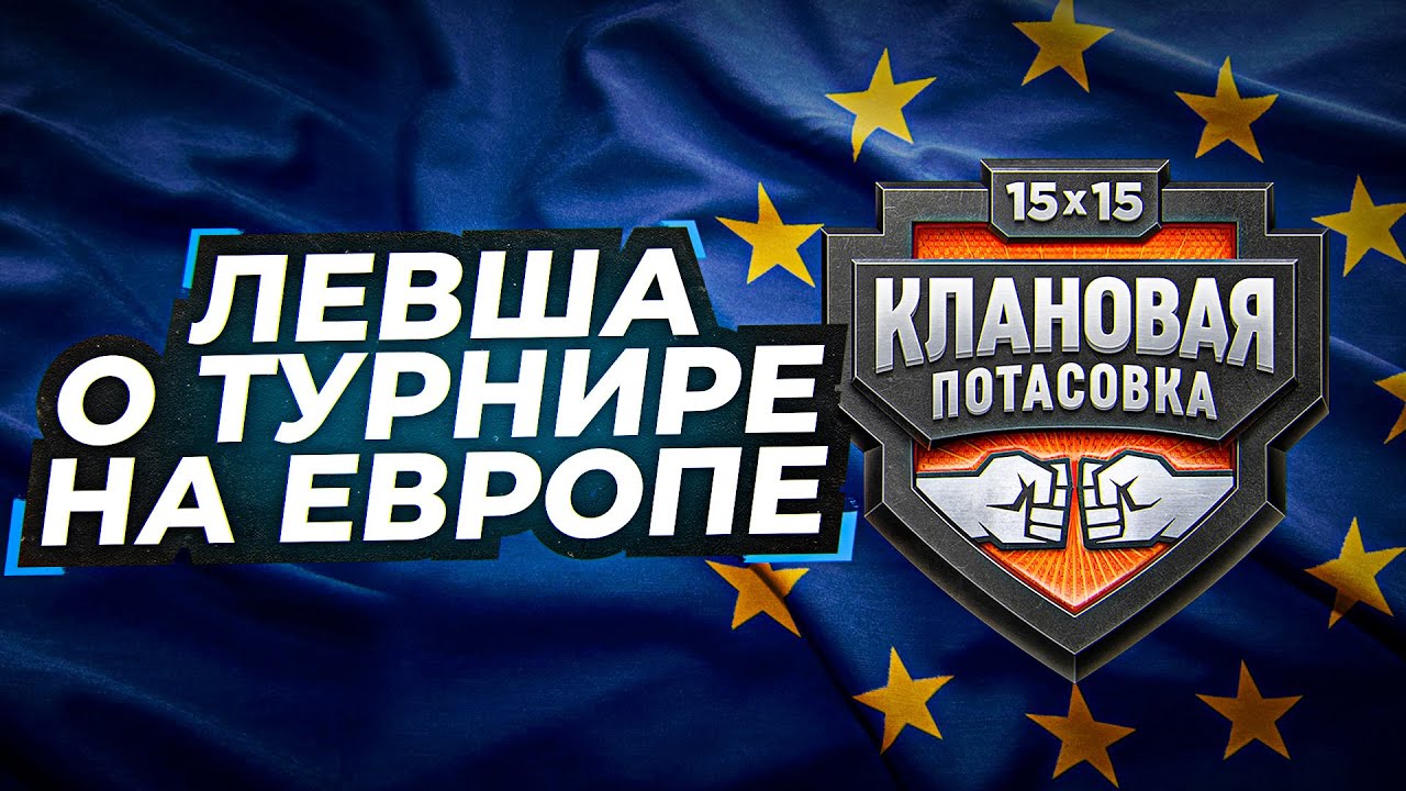 ЛЕВША ГОТОВИТСЯ К КЛАНОВОЙ ПОТАСОВКЕ НА ЕВРОПЕ