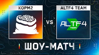 Превью: ШОУ-МАТЧ КОРМ2 ПРОТИВ ALTF4. Призовой фонд 100 000 рублей