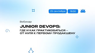 Превью: Junior DevOps: где и как практиковаться? От нуля к первому продакшену.