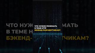 Превью: Что нужно понимать в теме HTTP Backend разработчикам