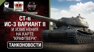 Превью: СТ-II, ИС-3 Вариант II и изменения на карте &quot;Крафтверк&quot; - Танконовости №361 [World of Tanks]