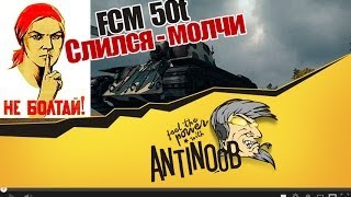 Превью: World of Tanks (FCM 50t) Слился - молчи