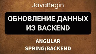 Превью: Основы Angular + Java/Spring: обновление данных из backend (2022)