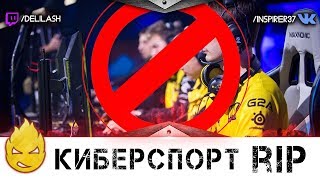 Превью: Кибер-спорт RIP... [Запись стрима] - 31.01.18