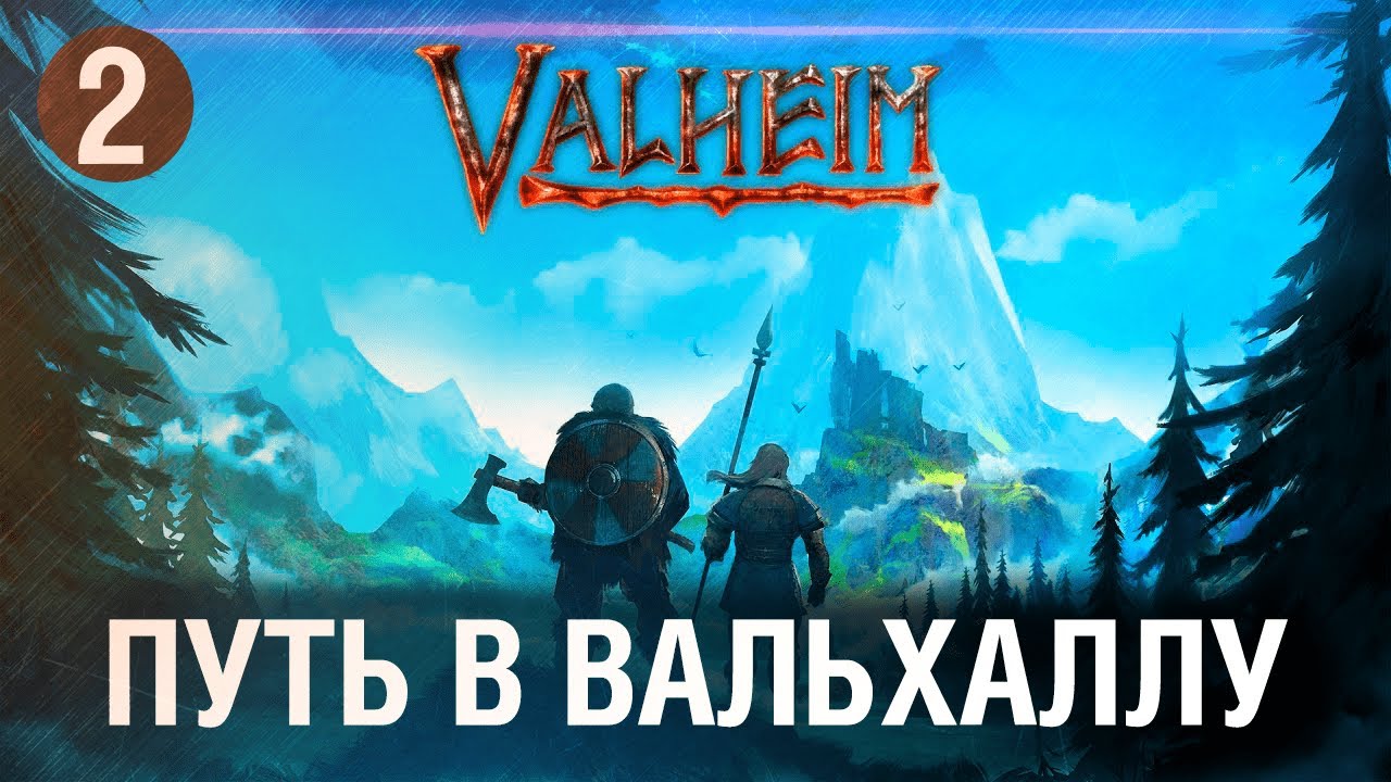 Путь в Вальхаллу • Valheim  #2  - Ищем нового БОГа