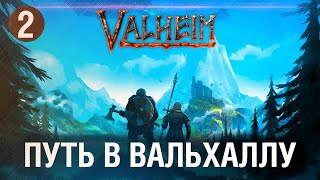 Превью: Путь в Вальхаллу • Valheim  #2  - Ищем нового БОГа