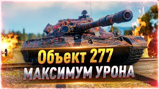 Превью: Объект 277 ● КАК ИГРАТЬ В 2022 ГОДУ?