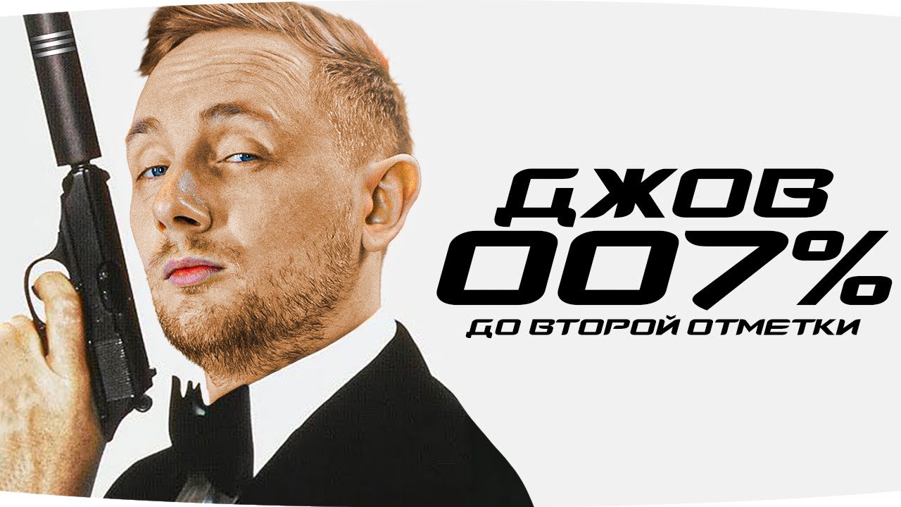 АГЕНТ 007% — ОСТАЛОСЬ ЧУТЬ-ЧУТЬ ДО 2 ОТМЕТКИ ● Секретная Миссия Джова