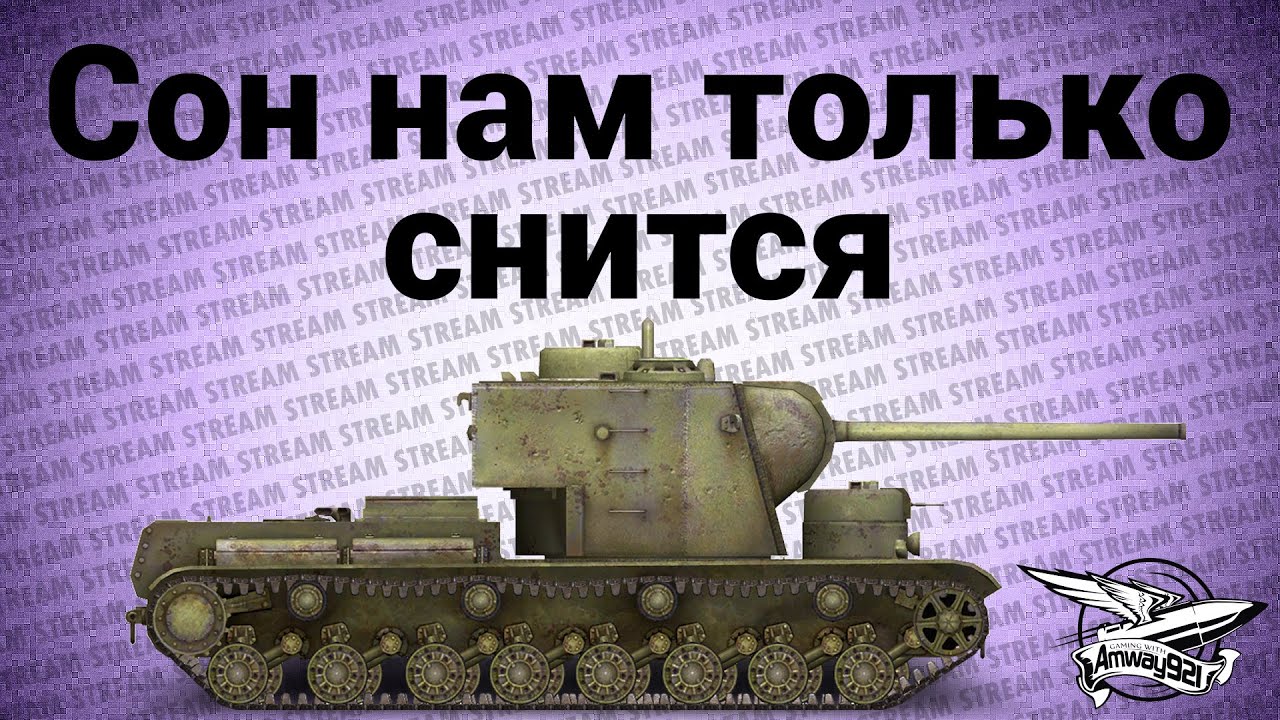 Стрим - Сон нам только снится