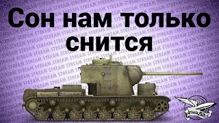 Превью: Стрим - Сон нам только снится