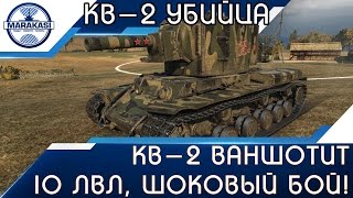 Превью: КВ-2 ваншотит 10 лвл, шоковый бой! Никто не поверит!