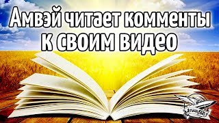 Превью: Стрим - Амвэй читает комментарии к своим видео