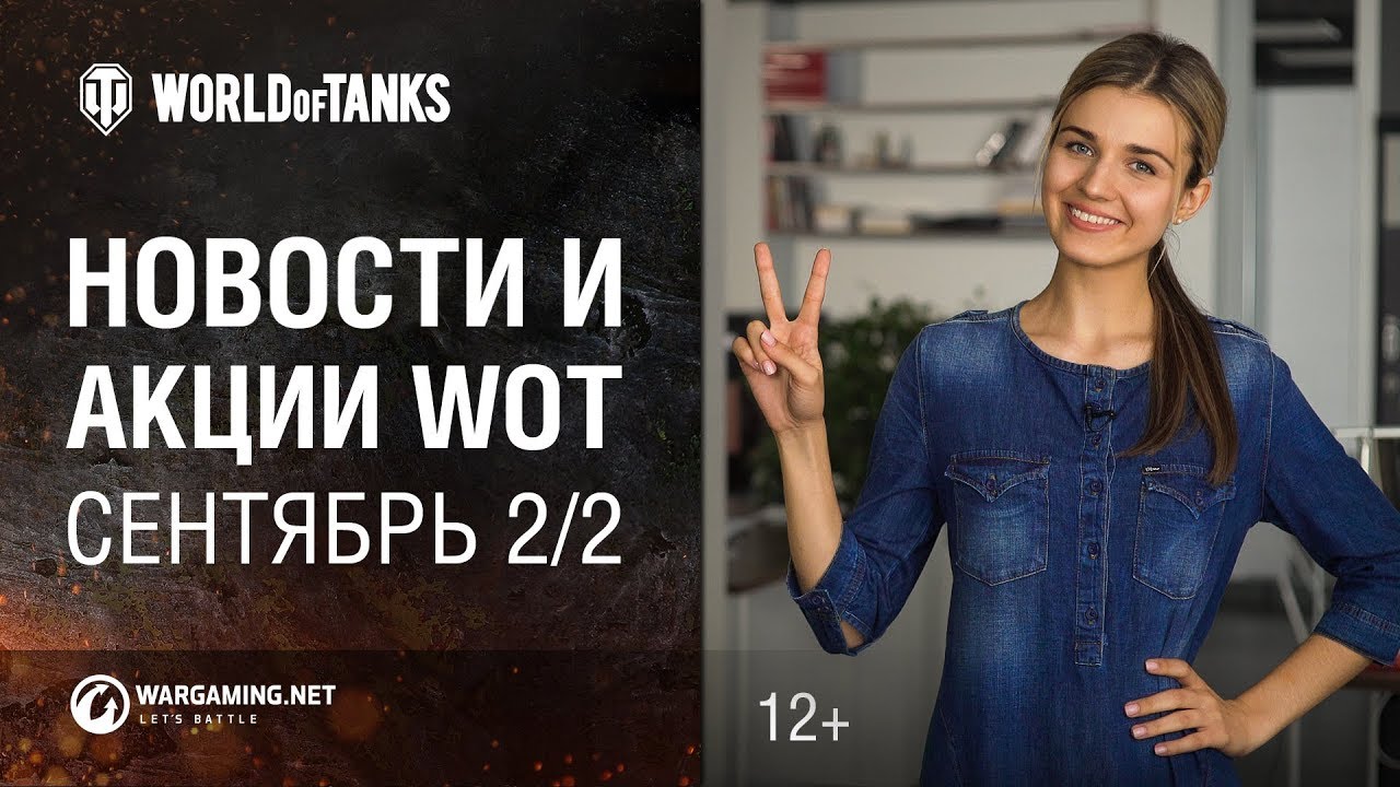 Новости и акции WoT - Сентябрь 2/2