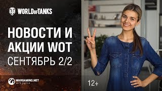 Превью: Новости и акции WoT - Сентябрь 2/2