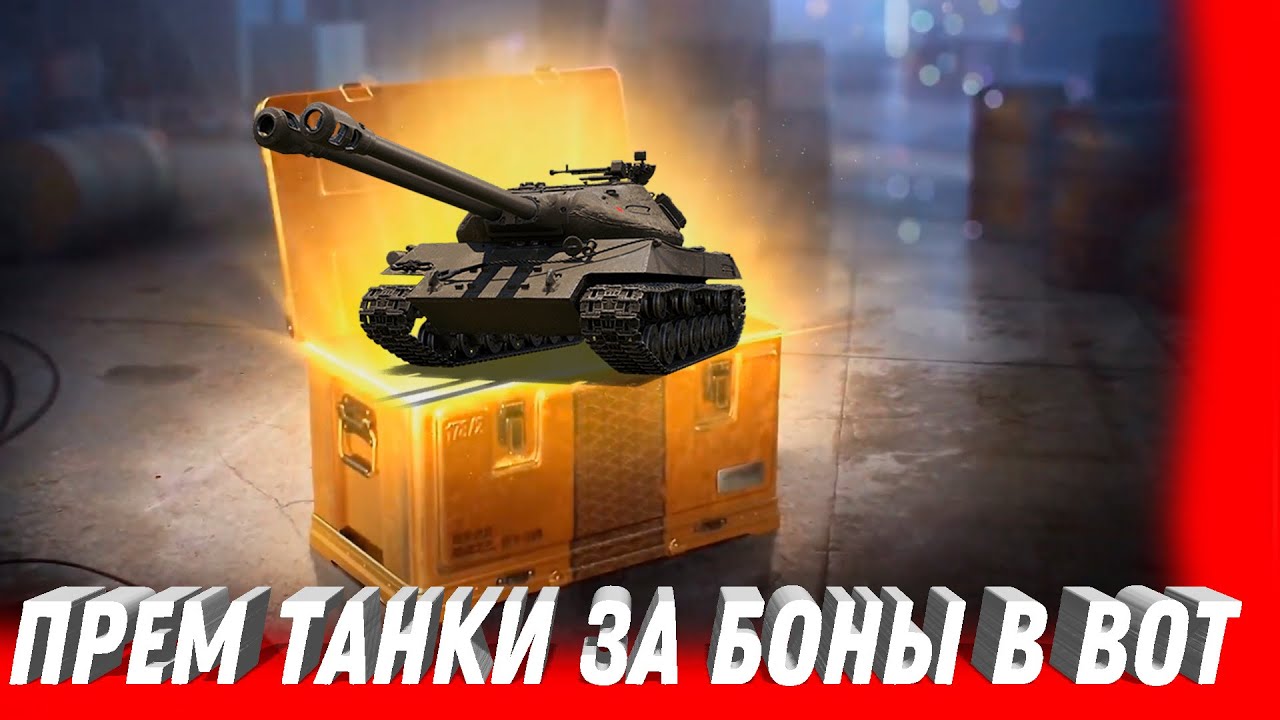 НОВЫЕ ПРЕМ ТАНКИ ЗА 8 ТЫСЯЧ БОН ДЛЯ ВЕТЕРАНОВ WOT 2022 - ПОВЕЗЛО ЕСЛИ КОПИЛ БОНЫ В world of tanks