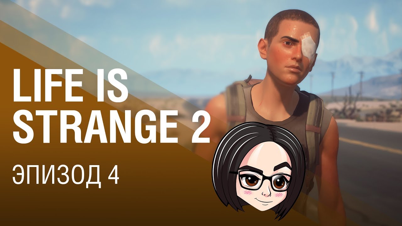 Life is Strange 2 | Эпизод 4