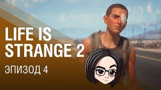 Превью: Life is Strange 2 | Эпизод 4