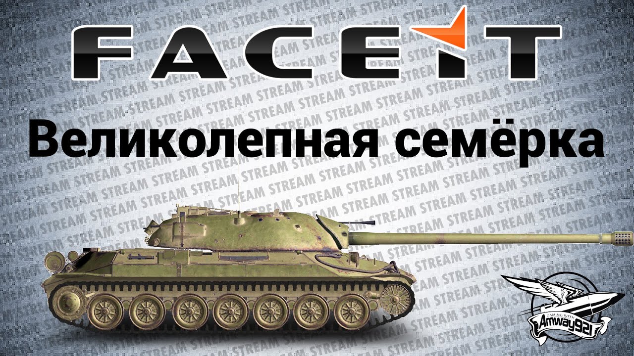 Стрим - Великолепная семёрка FACEIT.com