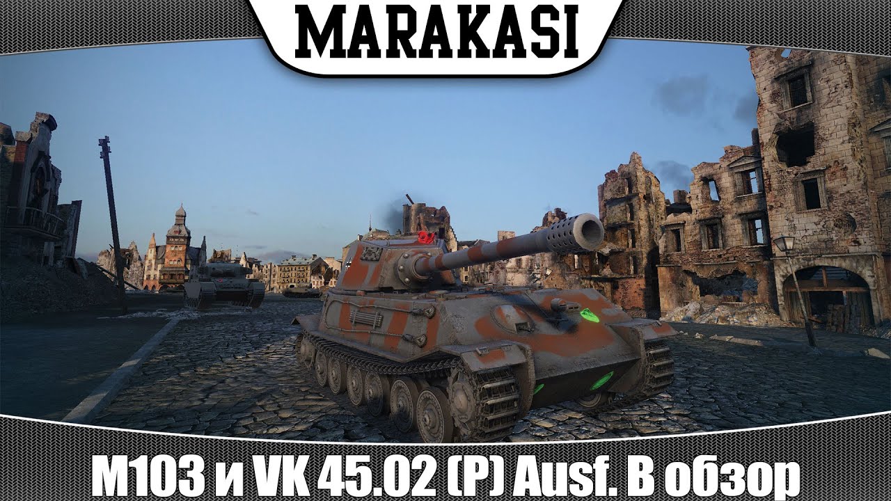 World of Tanks M103 и VK 45.02 (P) Ausf. B обзор танков